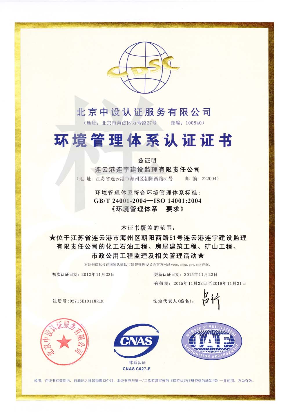 监理环境管理体系认证证书